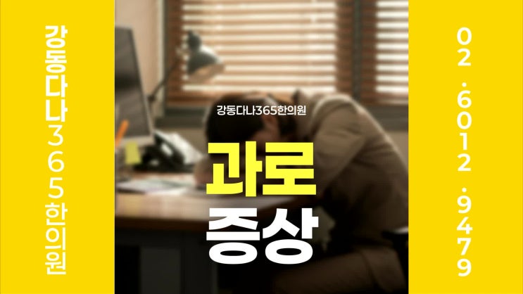  둔촌동역주말한의원, 잠못드는 새벽 몸이 보내는 과로 신호일까