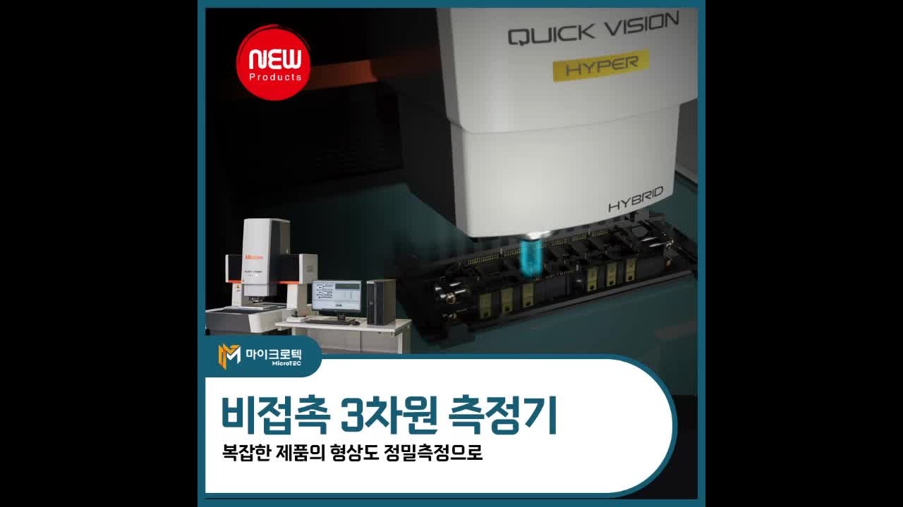 미쓰도요 비접촉 3차원 측정기 복잡한 제품의 형상도 정밀측정으로