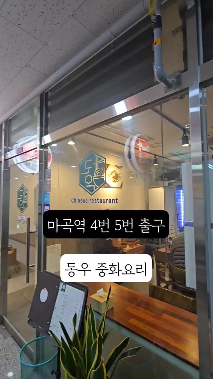 마곡 동우 중화요리 : 네이버 블로그