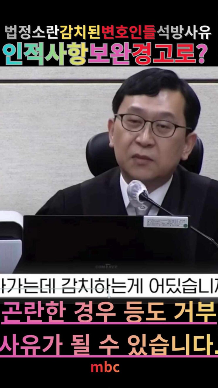 <b>변호인</b>들이 법정 소란으로 <b>감치</b> 선고를 받았지만 서울구치소의... 