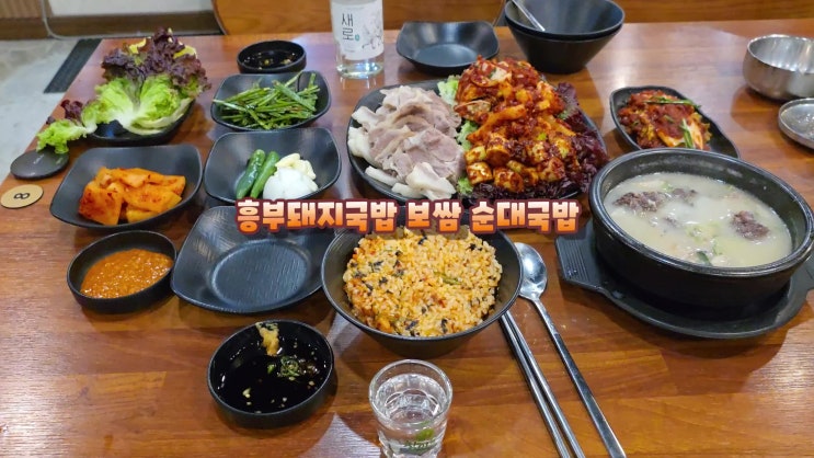  전포동맛집은 흥부돼지국밥 전포역회식 보쌈과 순대국밥 먹방
