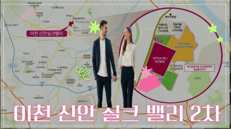  이천 신안 실크밸리 공공지원 2차 입주2천! 안정적 10년간 주거특권