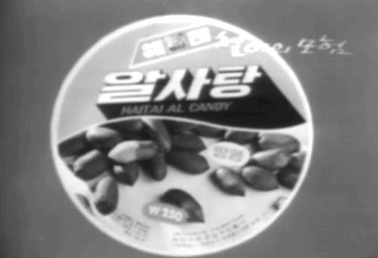 1976년 - 해태 알사탕 : 네이버 블로그