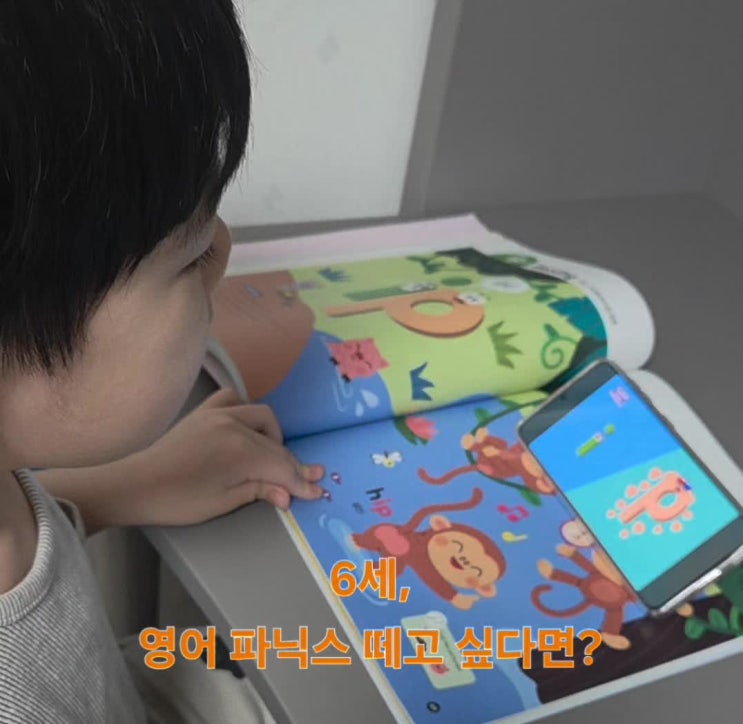  6세 파닉스 영어 "한 달" 만에 뗐어요.