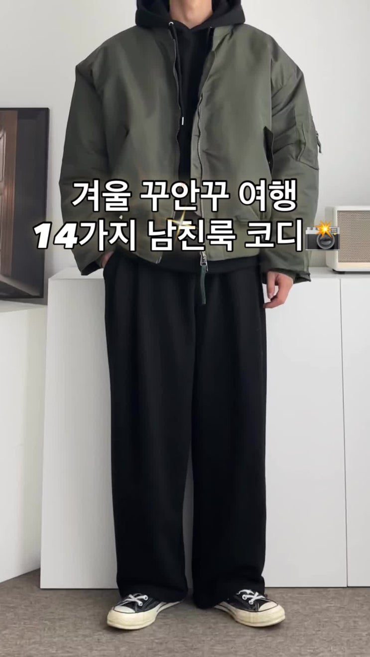 더배이직 겨울 남자 꾸안꾸 여행 14가지 남친룩 코디 : 네이버 블로그