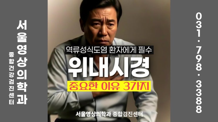  경안동위내시경, 역류성 식도염 환자에게 필수인 검사