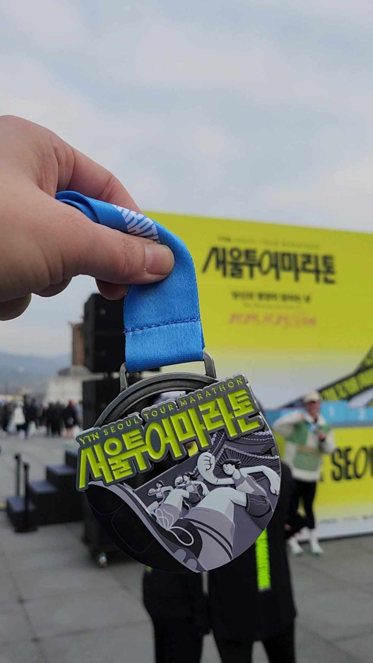 초보 러너의 마라톤대회 첫10km 완주 성공!(feat. 2025 YTN 서울투어마라톤 후기)