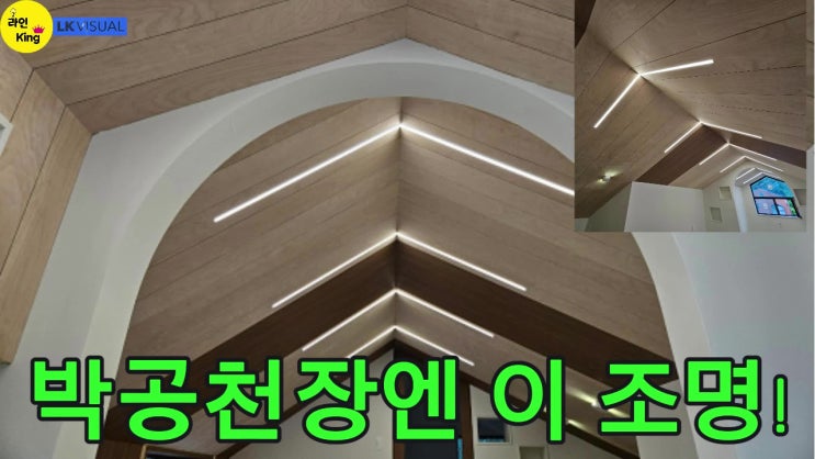  [매입형] 박공천장을 가장 아름답게 만드는 소형 라인조명