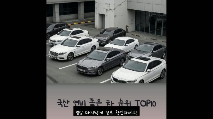 국산 연비 좋은 차 순위 TOP10 : 네이버 블로그