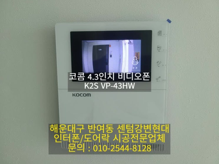  인터폰 해운대구 반여동 센텀강변현대 비디오폰 교체 K2S VP-43HW(설명서)