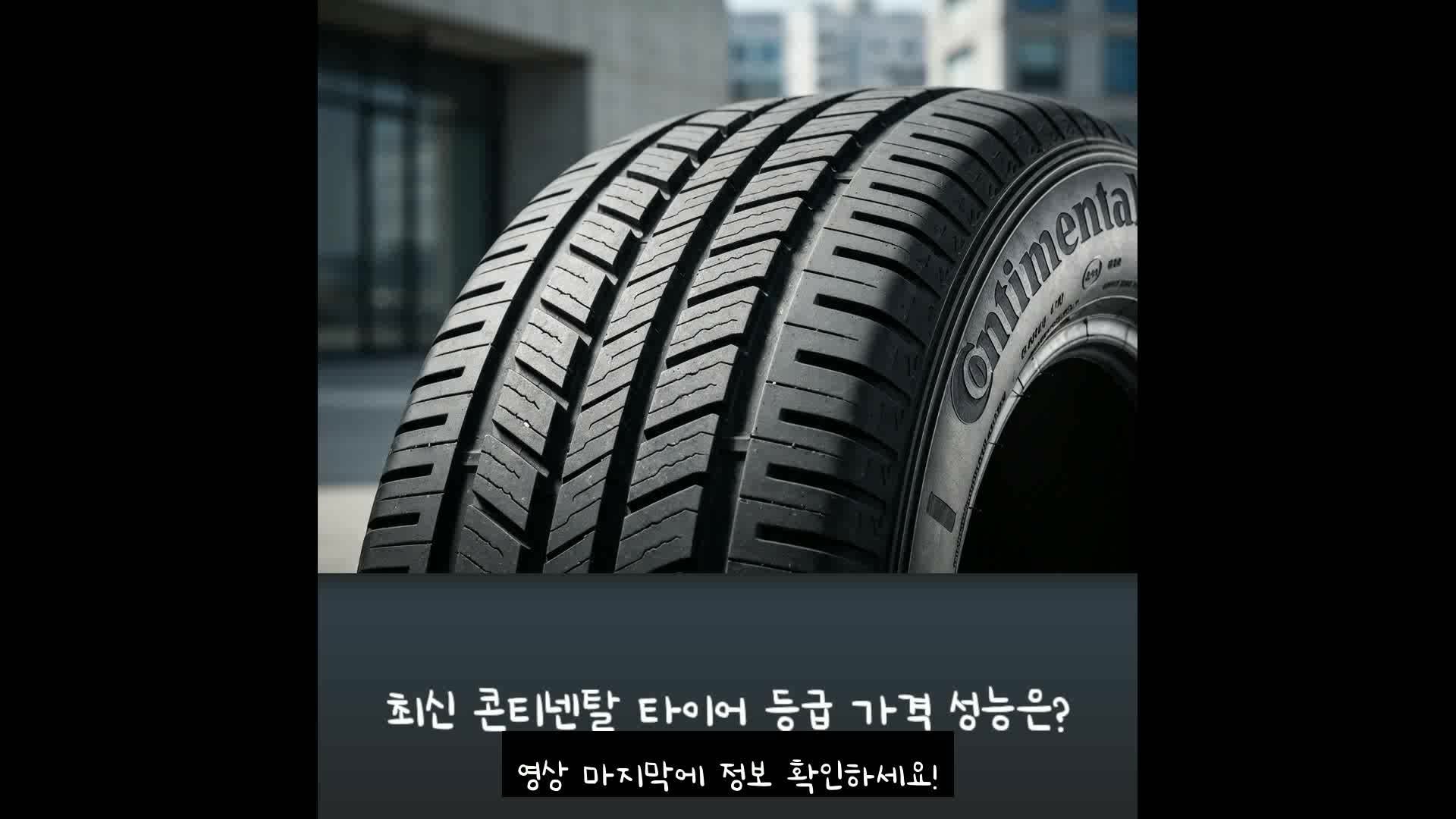 최신 콘티넨탈 타이어 등급 가격 성능은?