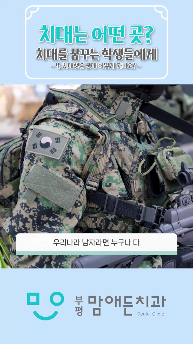  치대생 군복무, 저는 이렇게 다녀왔습니다