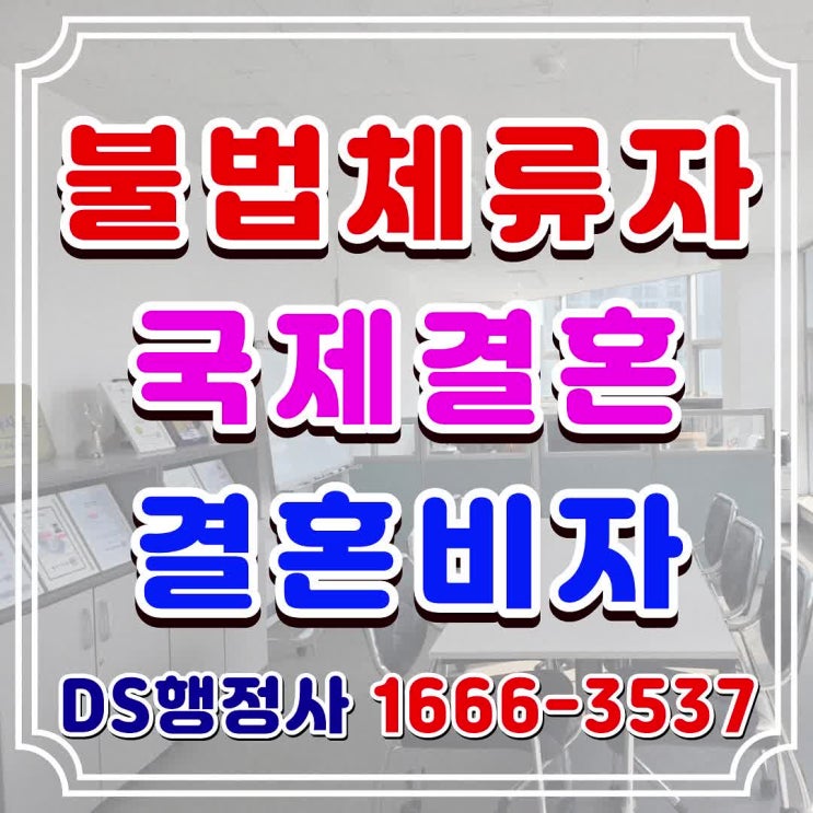  불법체류자 결혼비자 발급, 외국인 혼인신고, F6 초청, 비자변경 방법법 (태국, 베트남, 필리핀, 중국, 러시아, 카자흐스탄 등)
