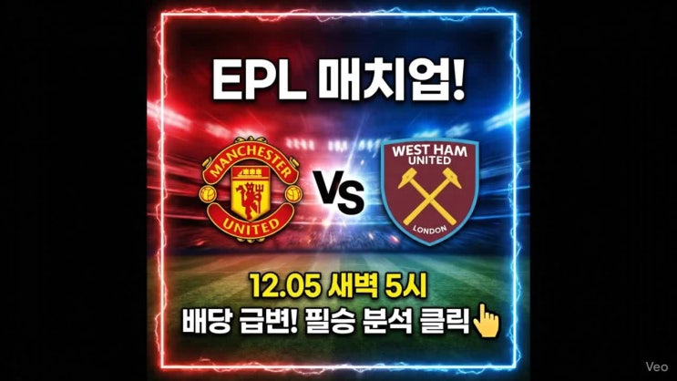 2025년 12월 5일 <b>맨유</b> vs <b>웨스트햄</b> 분석: 배당 흐름으로 본... 