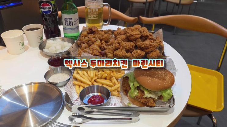  해운대맛집은 텍사스두마리치킨 마리시티치킨 데이트장소 추천
