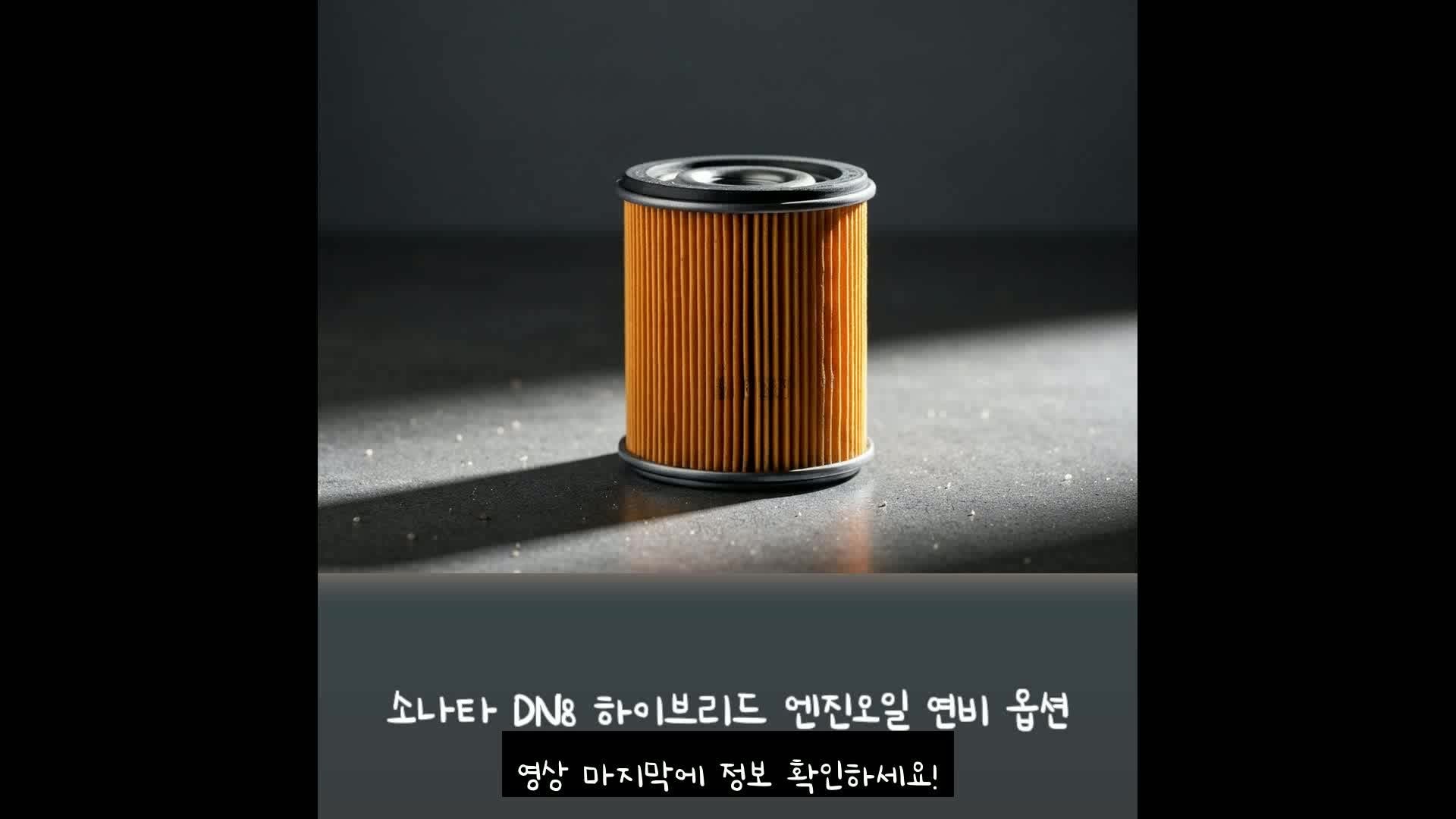 소나타 DN8 하이브리드 엔진오일 연비 옵션