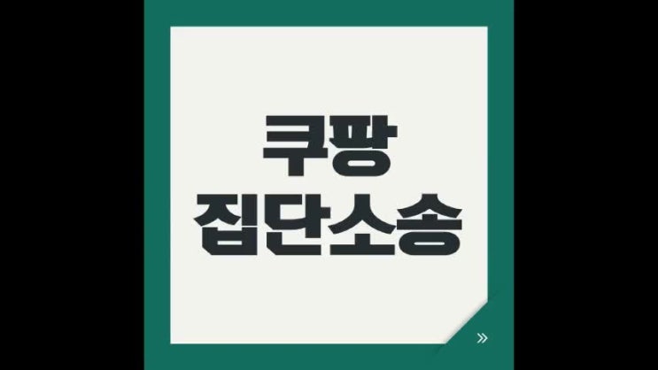 <b>쿠팡</b> 집단 소송 카페 참여 방법 <b>유출</b> 노출 보상 신청 <b>개인정보</b>