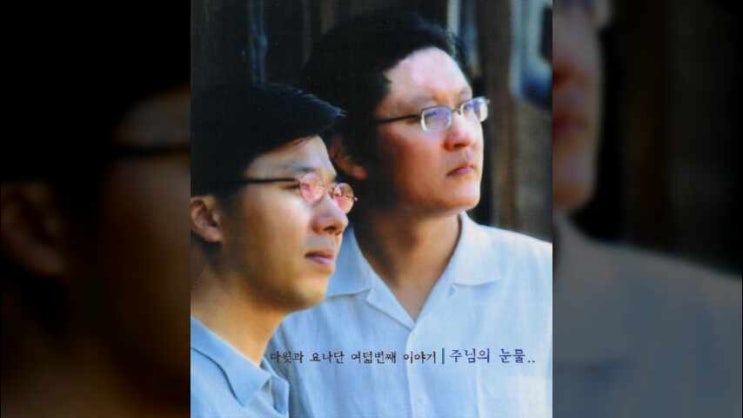  주님만이 - 다윗과요나단 8집