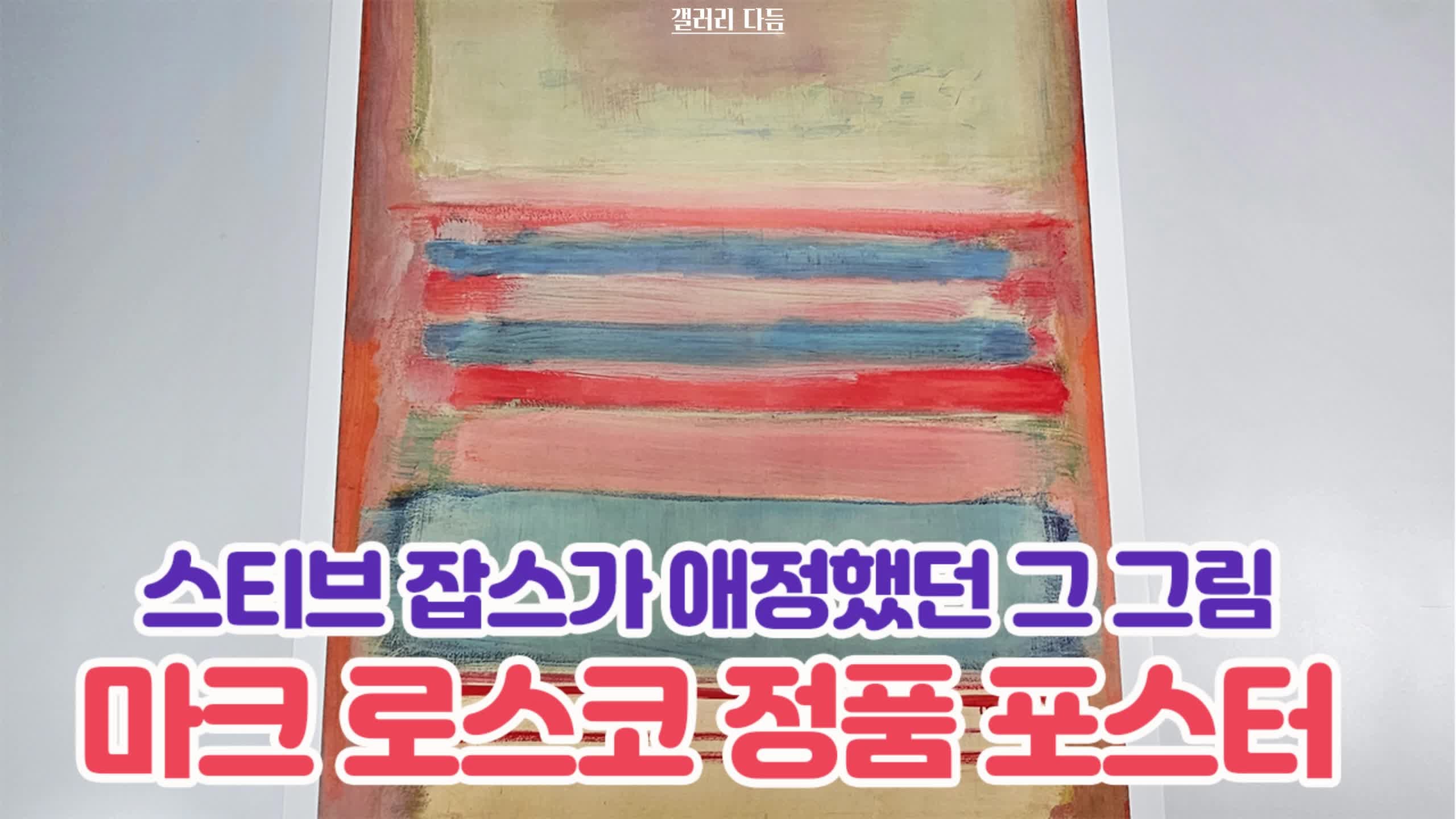 마크 로스코 작품 색면 추상 그림 액자 Mark Rothko 정품 포스터