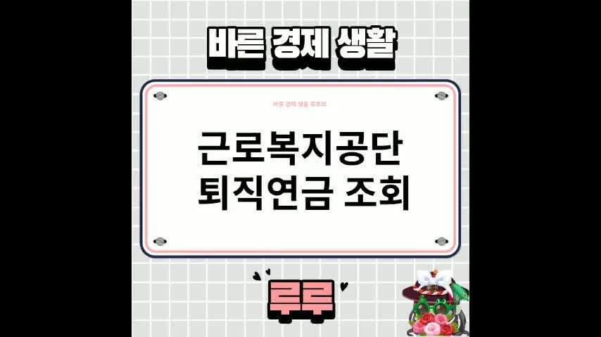 근로복지공단 퇴직연금 조회 방법 적립금 확인