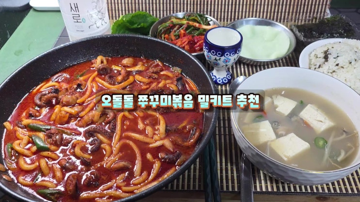  쭈꾸미볶음은 오돌돌쭈꾸미 밀키트로 캠핑요리추천 든든한한끼