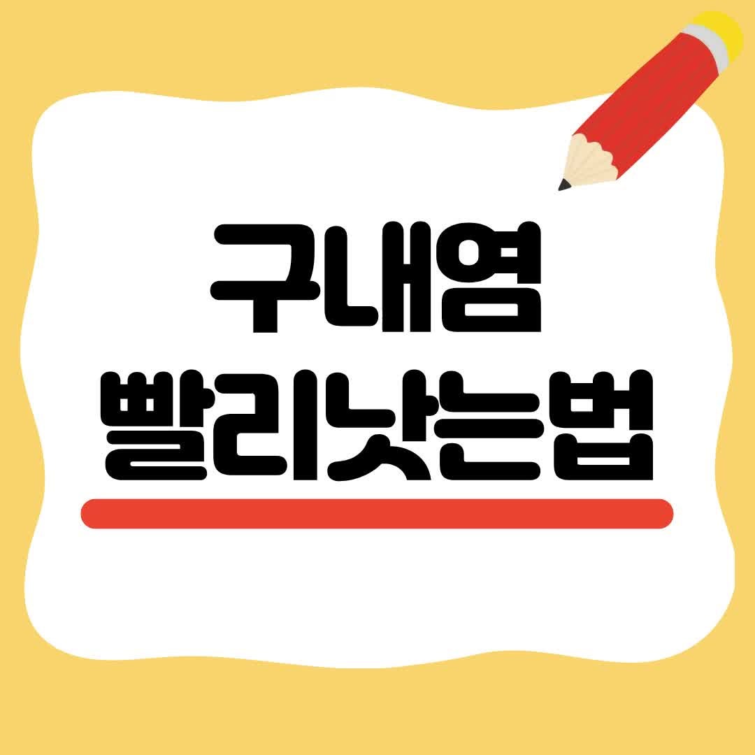 목·혀·입술·잇몸 구내염 빨리낫는법, 위치별 관리 하는법