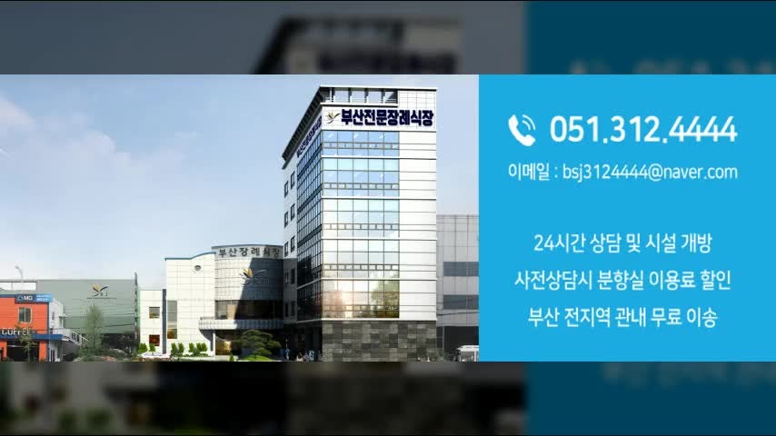 부산 사상구 감전동 장례식장 부산전문장례식장 상복(예복) 서비스 안내