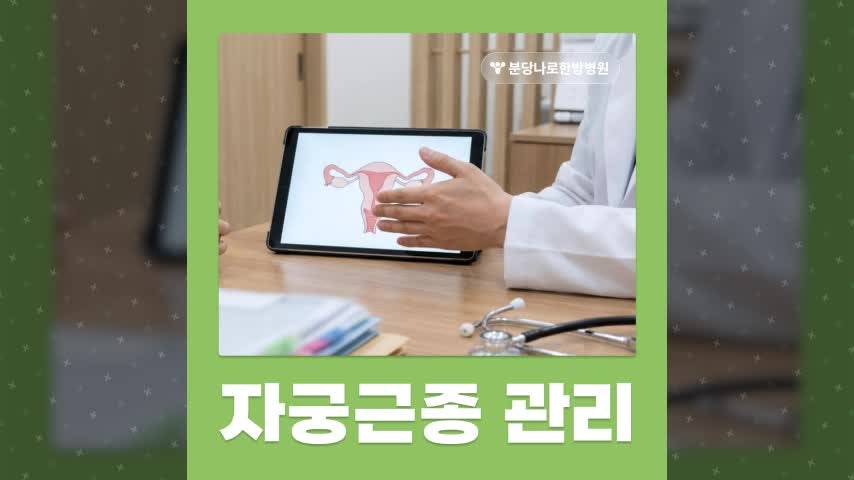 분당나로한방병원 자궁근종 수술후 부작용 관리는