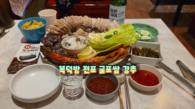 전포동술집은 복덕방전포점 전포역데이트장소 굴보쌈 강력추천