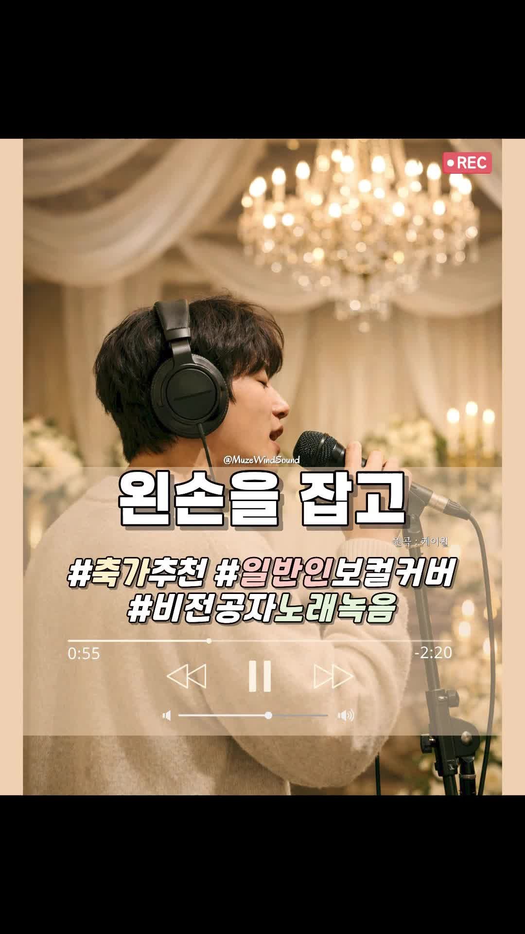[Cover] 케이윌 - 왼손을 잡고｜#축가추천 #프로포즈 #녹음실추천 #보컬커버