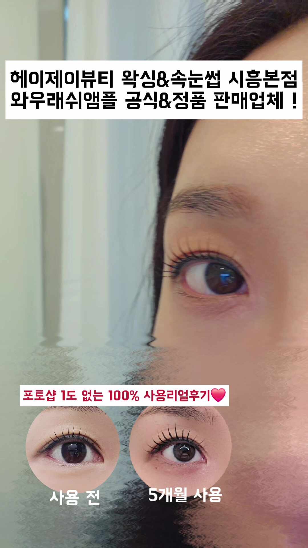와우래쉬앰플 최저가 가격 구매방법 공식&정품판매등록점 / 시흥 (헤이제이뷰티왁싱&속눈썹)