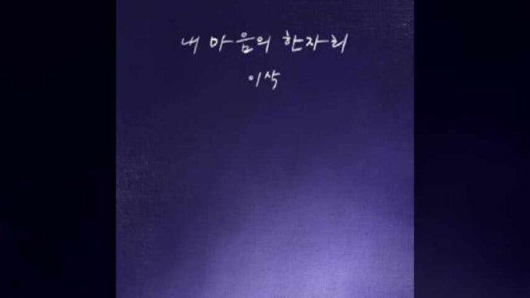  내 마음의 한 자리 - 이삭