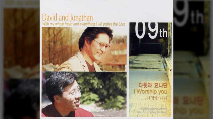  주의 놀라운 사랑을 - 다윗과요나단 9집