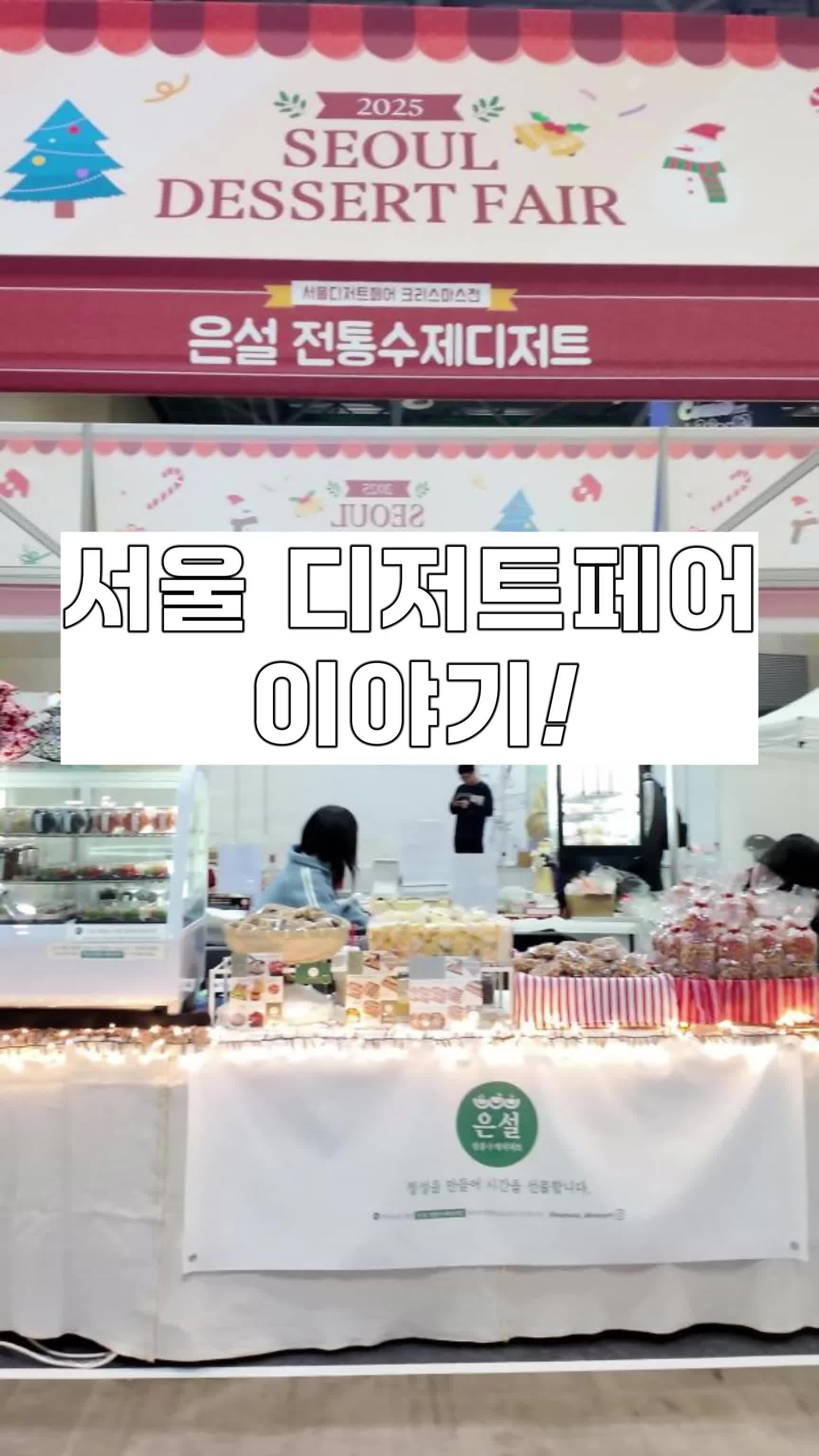 킨텍스에서 열린 서울 디저트페어에 참가한 이야기!