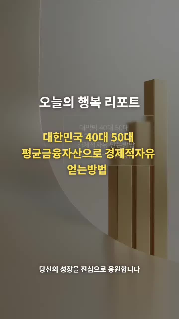  대한민국 4050 세대의 평균 자산을 낱낱이 분석하고, 막연한 불안감을 확실한 ‘경제적 자유’로 바꾸는 구체적인 로드맵