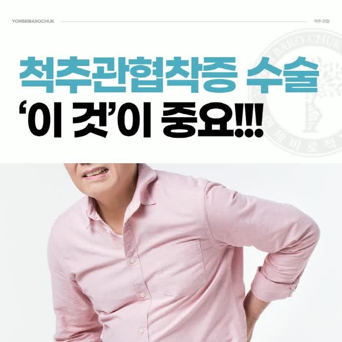 척추관협착증명의, 수술 결과를 좌우하는 결정적 차이 – 군자역정형외과