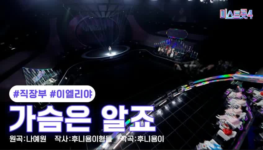 미스트롯4 클린버전 이엘리야 가슴은 알죠 다시보기
