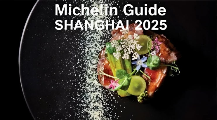  2025 상하이 미슐랭 가이드 발표! 3스타부터 2스타까지 완벽 정리 (위치/연락처 포함)"