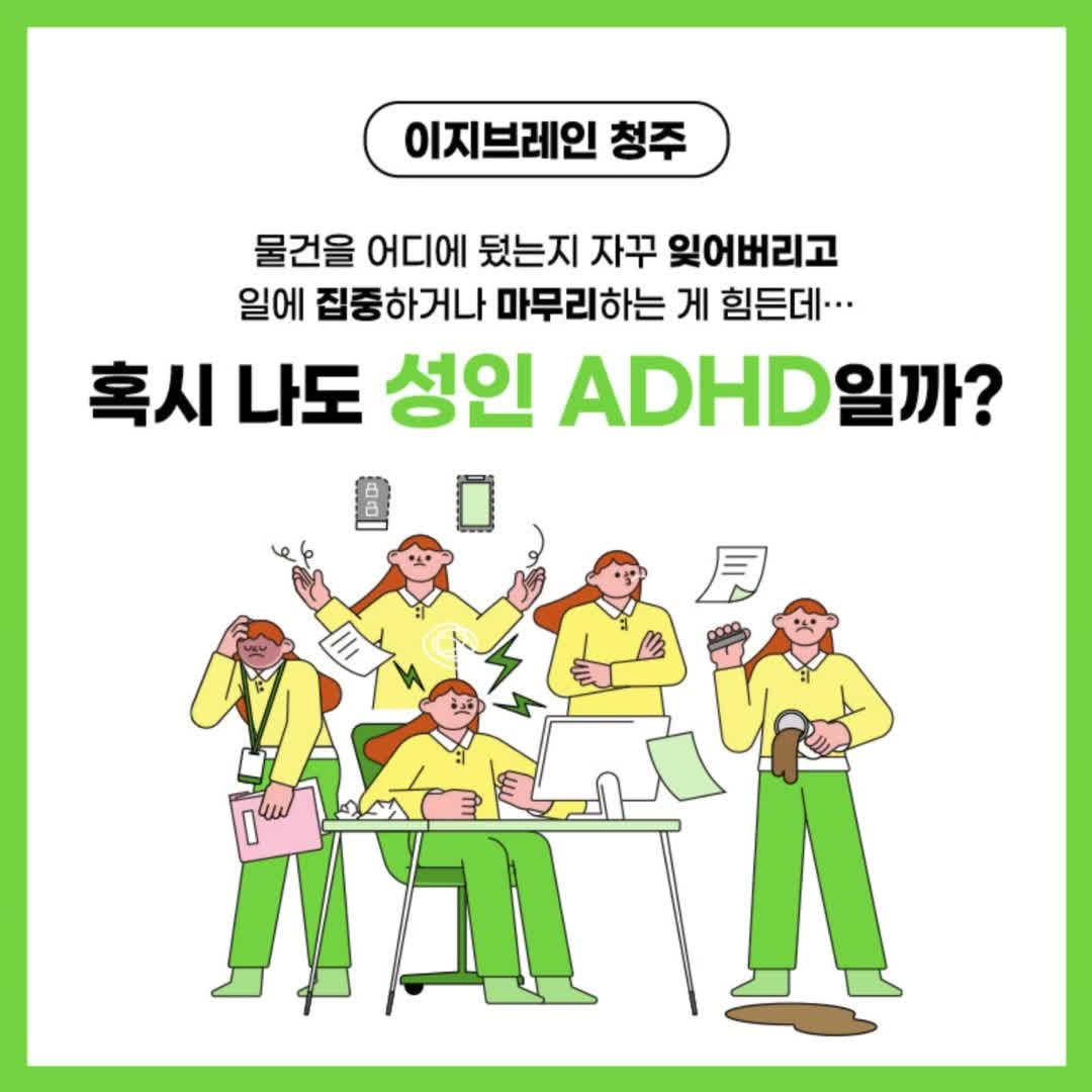 청주 성인ADHD 단순한 ‘의지 부족’ 문제가 아닐 수도