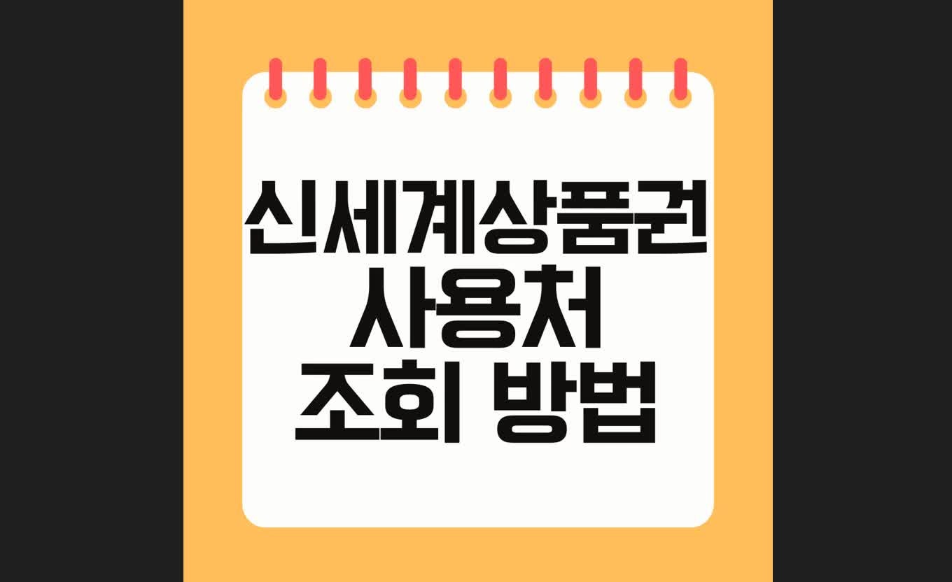 신세계 상품권 사용처 조회 방법