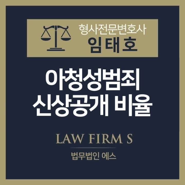  아동청소년 대상 성범죄자 신상정보 공개 비율