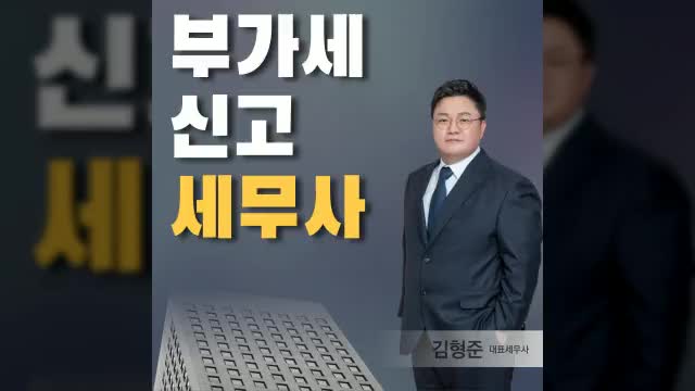  [부가세 상담] 2026년 1월 부가가치세 신고 대리 접수 안내?