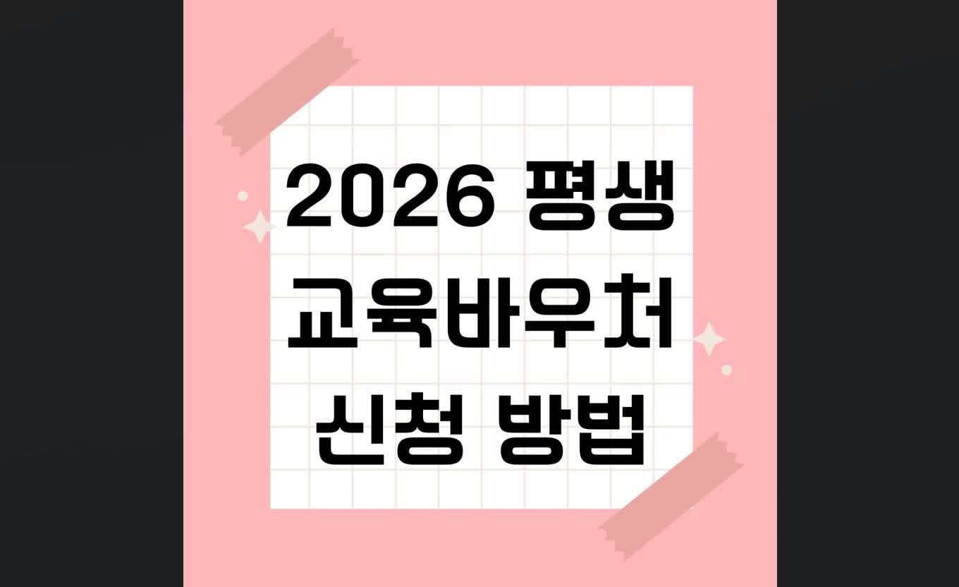 2026 평생교육바우처 신청 방법 및 기간 잔액조회 사용처 알아보기