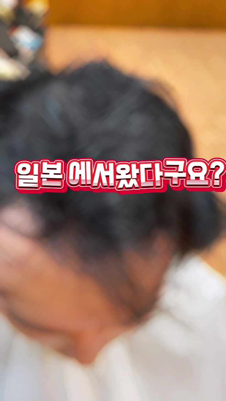  일본에서왔다구요?  일본 현지인도 반한 부산르네시떼미용실의 디테일! 탈모 고민 해결하는 남자 헤어스타일 성지 방문기