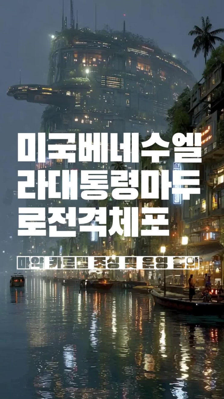 미국, 베네수엘라 마두로 축출 ... 전쟁 원인은? : 네이버 블로그