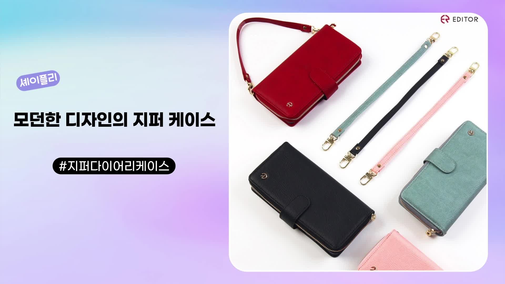 갤럭시A17 에디터 그란데 지퍼 다이어리 케이스 #셰이플리 #핸드폰케이스 #아이폰케이스 #폰....