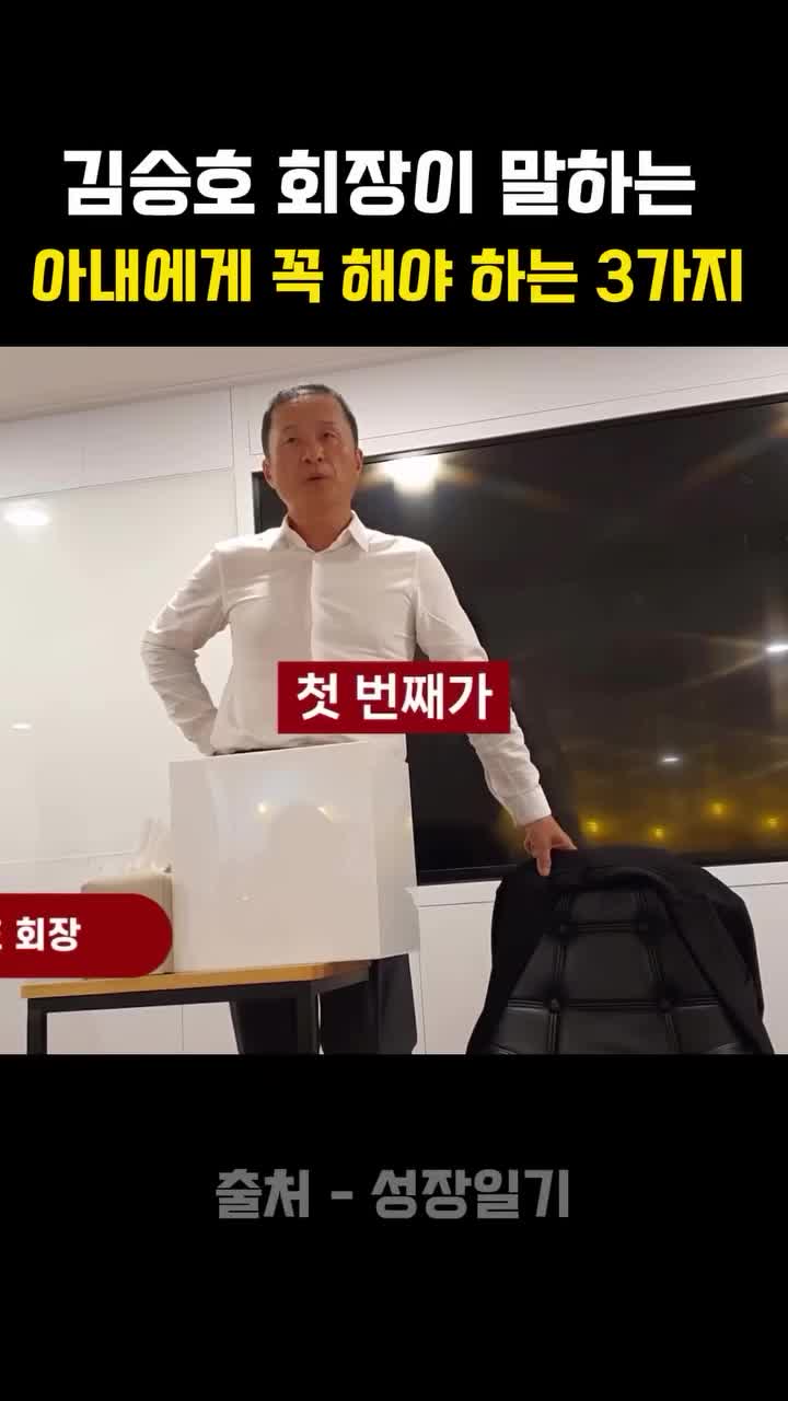  김승호 회장이 말하는“아내에게 꼭 해야 하는 3가지"