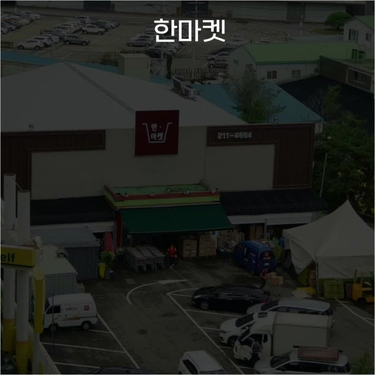  마트잡 - [수원 영통 한마켓] 공산팀장 , 공산직원모집