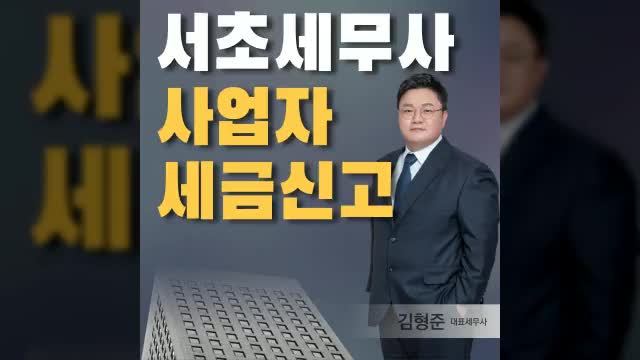 서초세무사 부가세 종소세 신고 전 상담 필요한 이유?