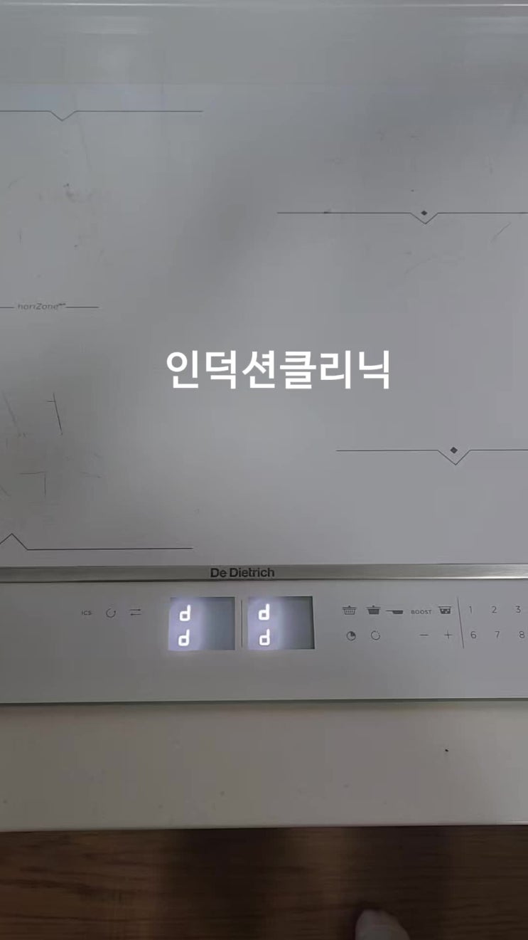  [인덕션클리닉]종로구 디트리쉬 인덕션 D3에러로 인한 작동이 안되는 먹통 증상 AS 수리 후기 | DPI7686WP 해외직구
